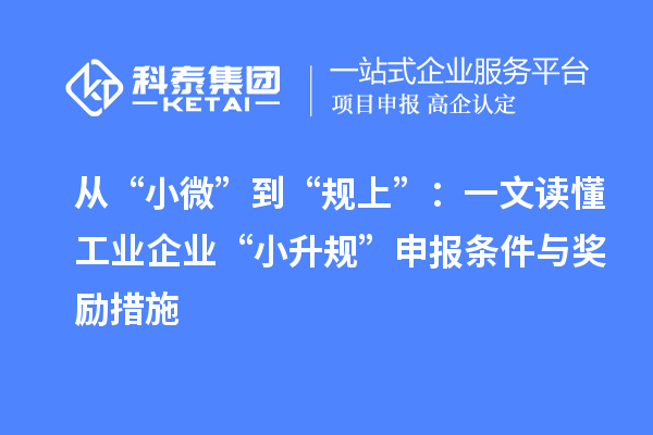 從“小微”到“規(guī)上”：一文讀懂工業(yè)企業(yè)“小升規(guī)”申報(bào)條件與獎(jiǎng)勵(lì)措施
