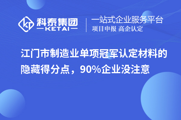 江門市制造業單項冠軍認定材料的隱藏得分點，90%企業沒注意