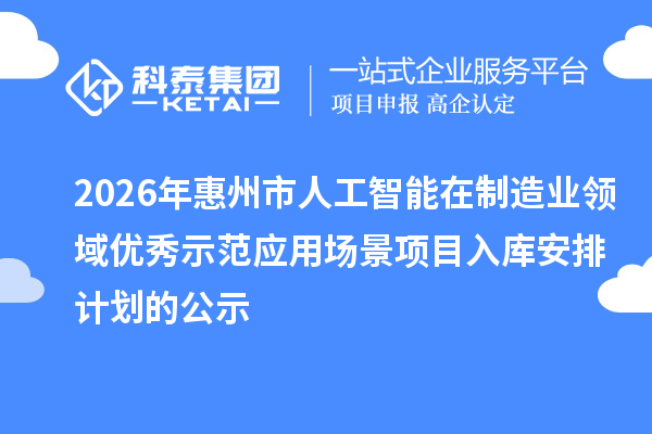 2026年惠州市人工智能在制造業領域優秀示范應用場景項目入庫安排計劃的公示