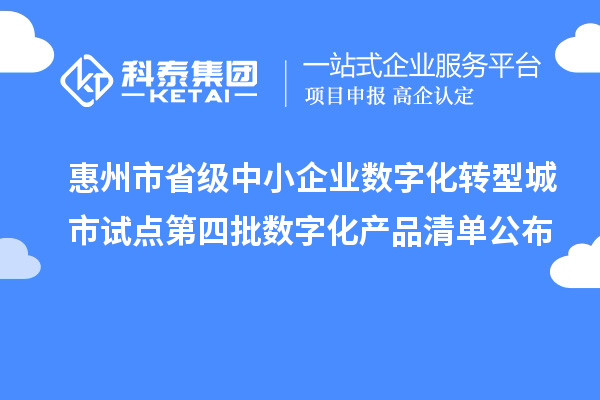 惠州市省級中小企業數字化轉型城市試點第四批數字化產品清單公布
