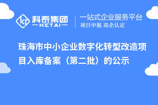 珠海市中小企業數字化轉型改造項目入庫備案（第二批）的公示