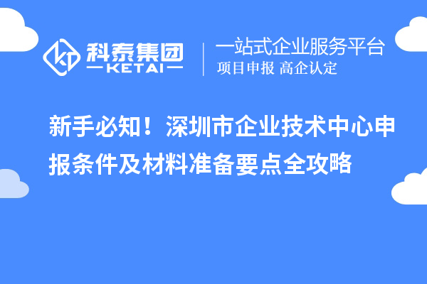 新手必知！深圳市企業(yè)技術中心申報條件及材料準備要點全攻略