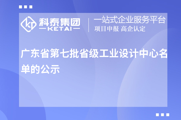 廣東省第七批省級工業(yè)設(shè)計中心名單的公示