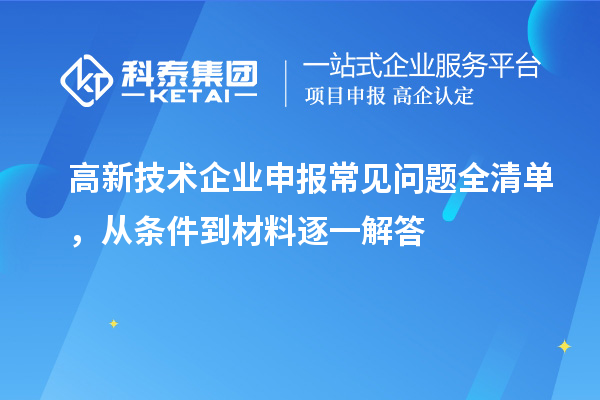 高新技術企業申報常見問題全清單，從條件到材料逐一解答
