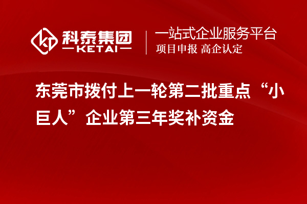 東莞市撥付上一輪第二批重點“小巨人”企業第三年獎補資金