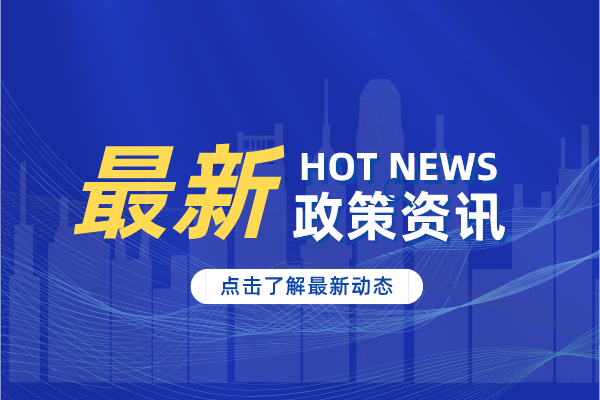 《汕尾市眾創(chuàng)空間認(rèn)定管理辦法（修訂）》政策解讀